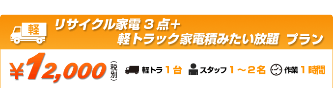 スグかたづけ隊 リサイクル家電＋軽トラック家電積みたい放題プラン 12,000円